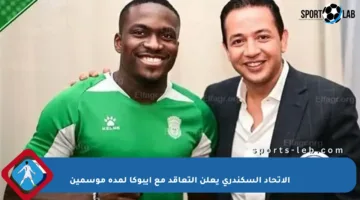 الاتحاد السكندري يعلن التعاقد مع إيبوكا لمدة موسمين